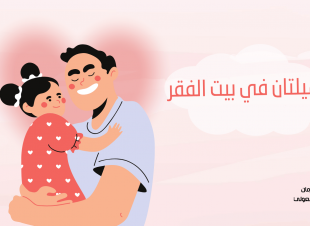 جميلتان في بيت الفقر